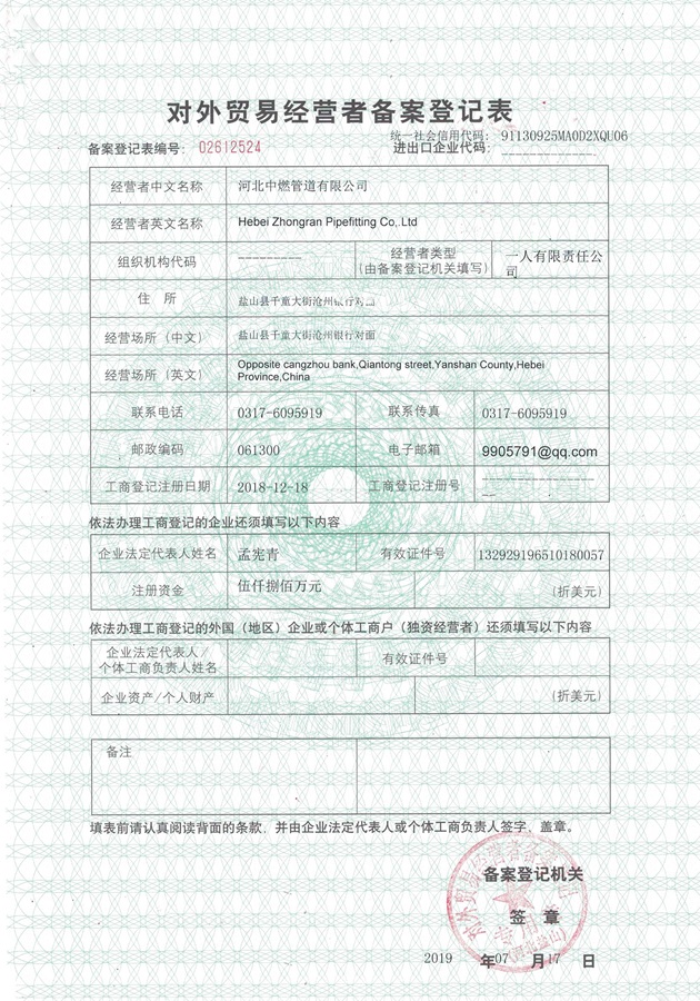 中燃管道-对外贸易经营备案表