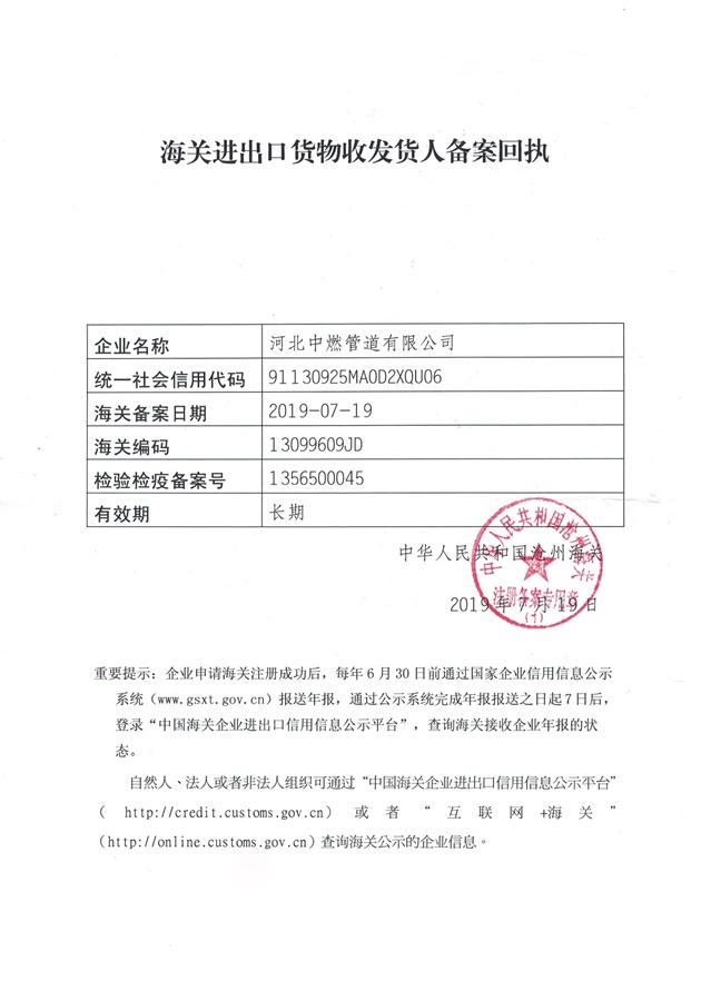 中燃管道-进出口备案回执